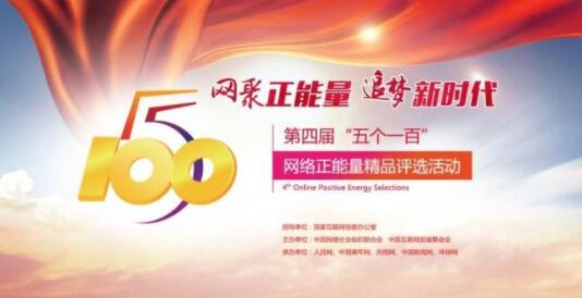 第四届‘五个一百’评选报名倒计时11天 回顾山东往届获奖风采，激发网络正能量创作